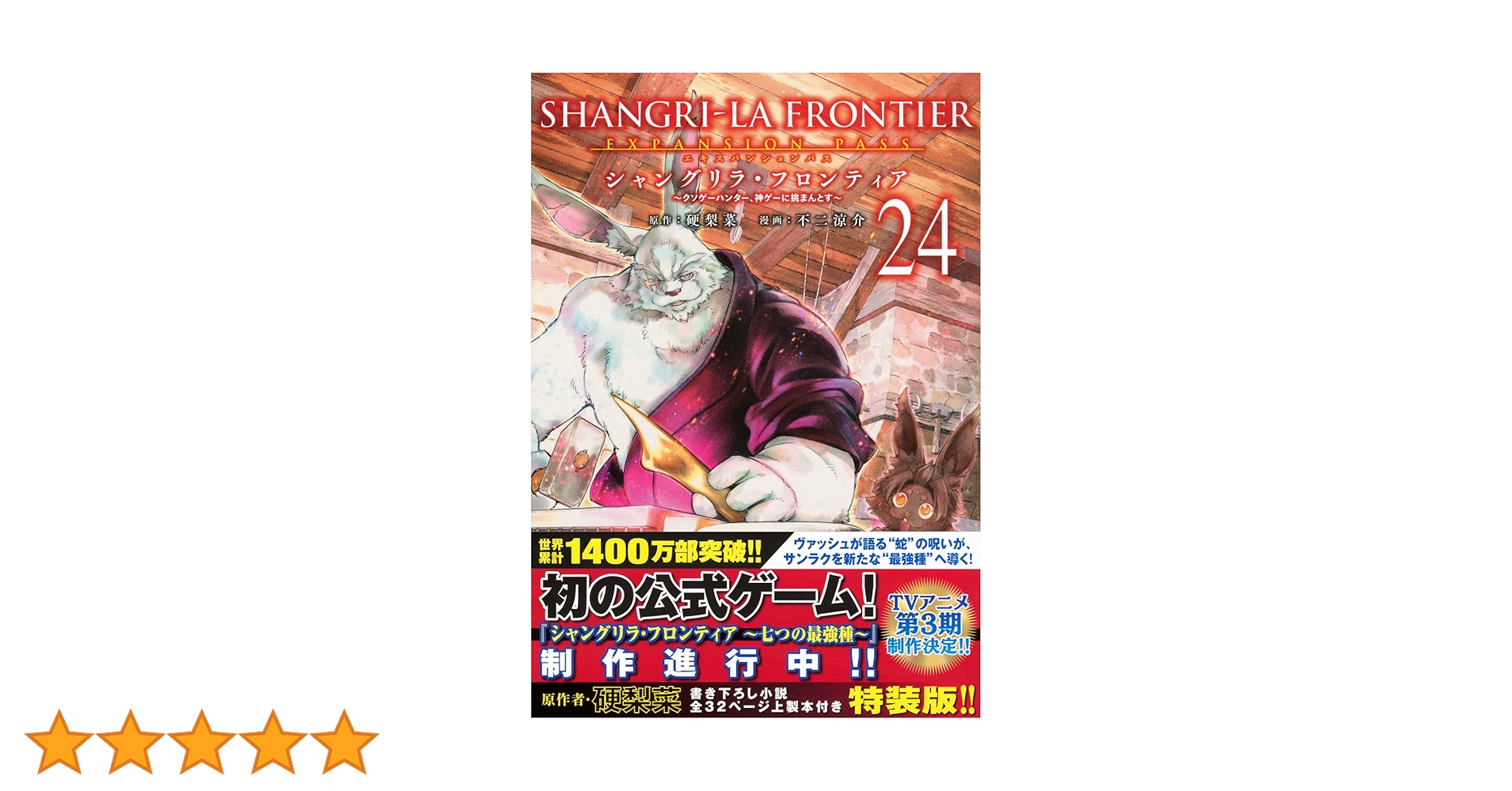 シャングリラ・フロンティア(24)エキスパンションパス ~クソゲー
